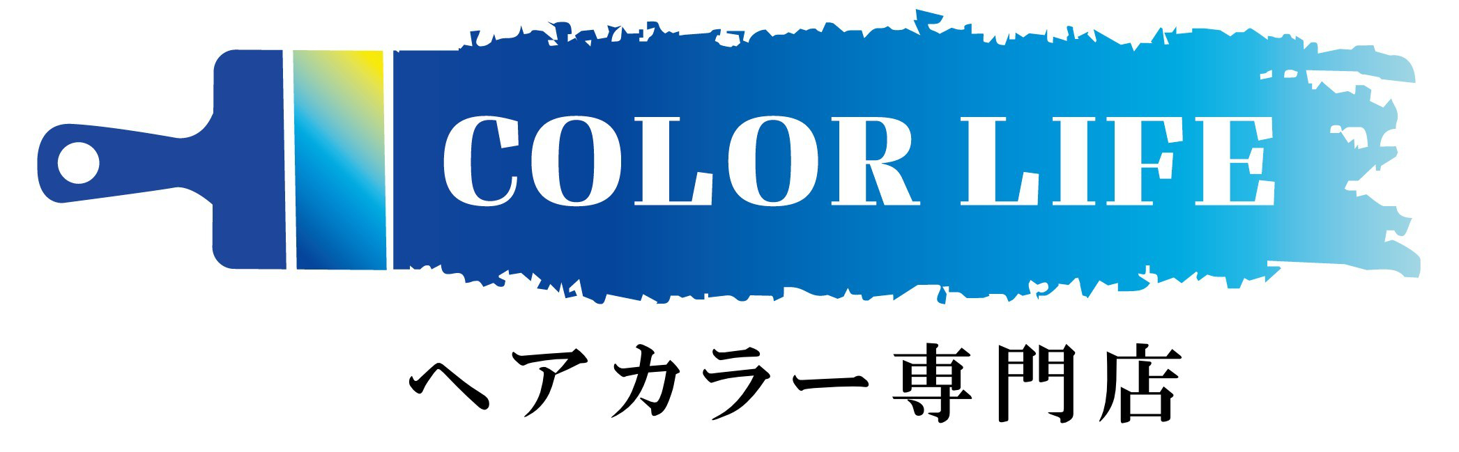 草加／新田駅の高品質なのに低価格なカラー専門店/カラーライフ